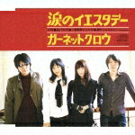 涙のイエスタデー [ GARNET CROW ]