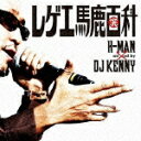 レゲエ馬鹿百科 Mixed by DJ KENNY [ H-MAN ]