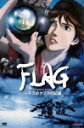 FLAG Director’s Edition?一千万のクラフの記録 [ 田中麗奈 ]