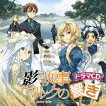 (ドラマCD)カゲシツジマルクノヒビキ サウンド オブ ア シャドウ バトラー 発売日：2010年07月28日 予約締切日：2010年07月21日 KAGE SHITSUJI MARC NO HIBIKI SOUND OF A SHADOW BUTLER JAN：4540774150441 LACAー15044 (株)バンダイナムコアーツ (株)バンダイナムコアーツ [Disc1] 『影執事マルクの響き Sound of a shadow butler』／CD アーティスト：神谷浩史／高垣彩陽 ほか CD アニメ ドラマCD