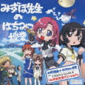 おねがい*ティーチャー みずほ先生のはちみつ授業 ドラマアルバムVol.2 「みずほ先生でいゃぁん」