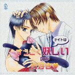 BiNETSU Series::ナイトはすっごく妖しいのがお好き□ ドラマアルバム