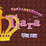 Tiara 愛のポエム付き言葉攻めCD3 [ 平川大輔 ]
