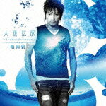 人魚伝説ーLe chant de la sirene-