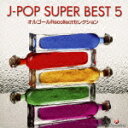 オルゴールRecollectセレクション J-POP SUPER BEST 5 [ (オルゴール) ]