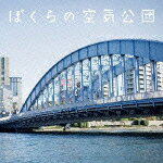 ぼくらの空気公団（CD＋DVD） [ 空気公団 ]