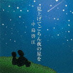 見上げてごらん夜の星を [ 中島啓江 ]