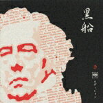 黒船 赤 ソニー・ミュージック エディション