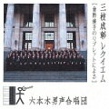 財界や政界、文化人など歌自慢が集まって結成された六本木男声合唱団のヨーロッパ公演の凱旋演奏。「レクイエム」は団員でもある三枝成彰の作で、世界初録音。テキストは曽野綾子による日本語だ。