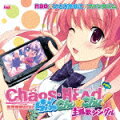 PSPソフト「CHAOS;HEAD らぶChu☆Chu!」主題歌