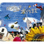 ペズモク大作戦（初回限定CD＋DVD） [ pe'zmoku ]