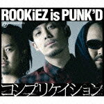 コンプリケイション（初回限定CD＋DVD） [ ROOKiEZ is PUNK'D ]