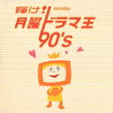 輝け! 月曜ドラマ王 90's [ (オムニバス) ]