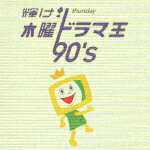 輝け! 木曜ドラマ王 90's [ (オムニバス) ]