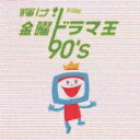 輝け! 金曜ドラマ王 90's [ (オムニバス) ]