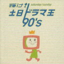 輝け! 土日ドラマ王 90's [ (オムニバス) ]