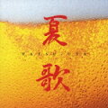 ジャケットがビールと枝豆という大胆さ。まさに、夏そのものというデザインがお見事。プリンセス・プリンセスの「世界でいちばん熱い夏」、爆風スランプ、稲垣潤一、松田聖子ほか、J-POPを中心に、夏向き売れ筋商品が盛りだくさん。パーティ、ドライブにお勧めの一枚。★