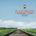 RAILWAYS オリジナル・サウンドトラック [ 吉村龍太 ]