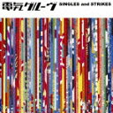 SINGLES and STRIKES（初回限定2CD） [ 電気グルーヴ ]