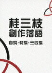 桂三枝 創作落語 自撰・特撰・三四撰 [ 桂三枝 ]