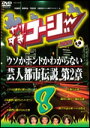 やりすぎコージー DVD 8 ウソかホントかわからない芸人都市伝説 第2章 今田耕司