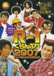 R-1ぐらんぷり2007