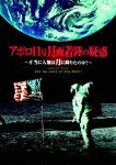 【送料無料】アポロ11号 月面着陸の疑惑 〜本当に人類は月に降りたのか？〜