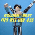 GOLDEN☆BEST 明和電機 [ 明和電機 ]