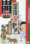 落語笑笑散歩 お江戸下町ぶらり 第一巻