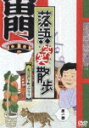 落語笑笑散歩 お江戸下町ぶらり 第一巻 柳家喬太郎