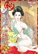 秘　やわ肌の乱れ　弐