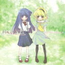 ひぐらしのなく頃に キャラクターCD3 古手梨花×北条沙都子 [ 田村ゆかり×かないみか ]