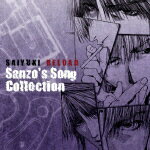 最遊記RELOAD SANZO’S SONG COLLECTION [ 関俊彦 ]