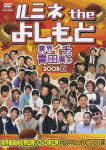 ルミネ the よしもと ～業界イチの青田買い 2008秋～