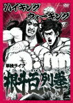 ハイキングウォーキング 単独ライブ 根斗百烈拳