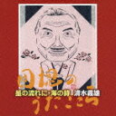 星の流れに・海の詩 清水義雄～団塊のうたごころ [ 清水義雄 ]