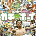 映画「ガチ☆ボーイ」オリジナル・サウンドトラック [ 佐藤直紀 ]