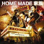 HOME（初回生産限定） [ HOME MADE 家族 ]