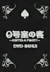 0号室の客 DVD-BOX2 [ 横山裕 ]