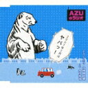 AZUのラジオ2007年2月はヤバっ! [ (ラジオCD) ]