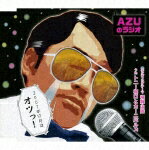 AZUのラジオ2007年12月はオツっ! [ (ラジオCD) ]