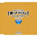 夜のチラリズム COLLECTOR'S VOL.3 [ 津田健次郎/木内秀信 ]