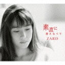 素直に言えなくて [ ZARD ]