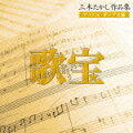 2009年に逝去した作曲家・三木たかしの作品集。山口百恵「白い約束」「赤い運命」、西城秀樹「ブーメラン・ストリート」、キャンディーズ「哀愁のシンフォニー」などアイドル・ポップスを中心にセレクトした、懐かしの名曲コンピレーション盤だ。