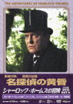 シャーロック・ホームズの冒険[完全版]DVD SET6