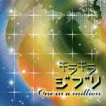 キラキラジブリ One in a million [ (オムニバス) ]