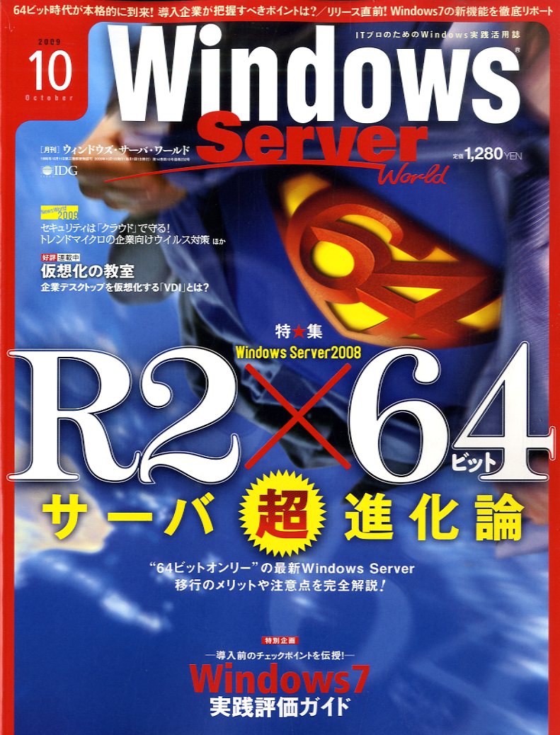 Windows Server World (ウィンドウズ・サーバー・ワールド) 2009年 10月号 [雑誌]
