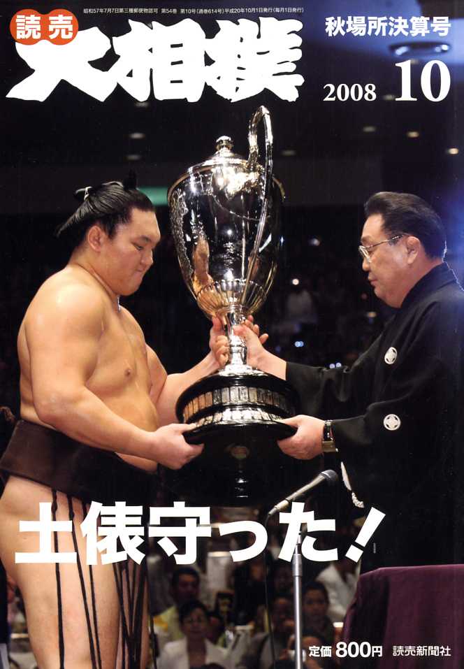 大相撲 2008年 10月号 [雑誌]