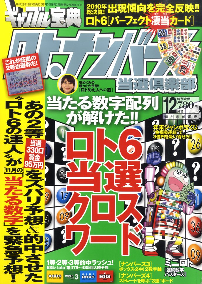 ギャンブル宝典ロト・ナンバーズ当選倶楽部 2010年 12月号 [雑誌]