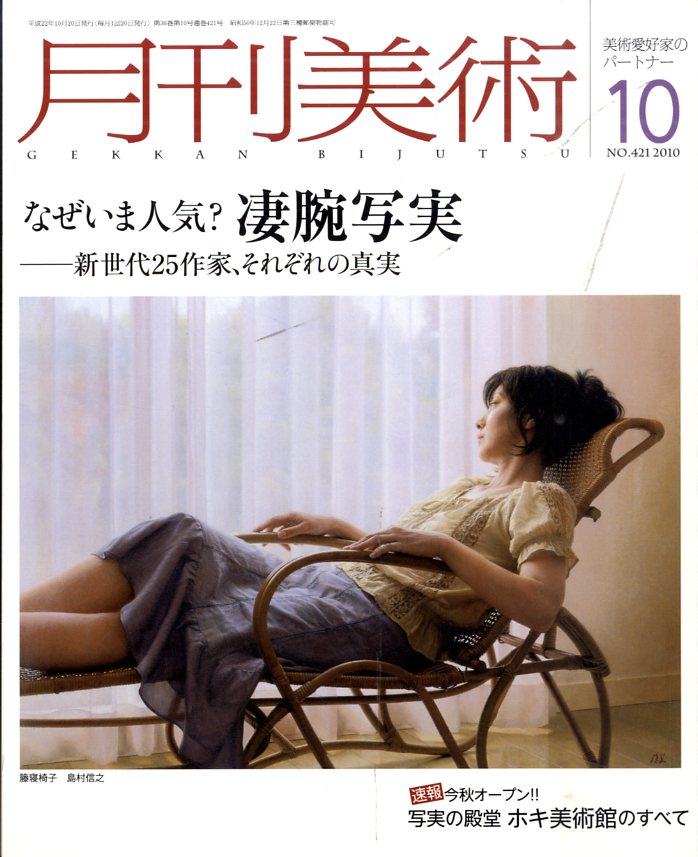 月刊 美術 2010年 10月号 [雑誌]
